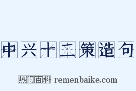 中兴十二策造句是什么意思的图片